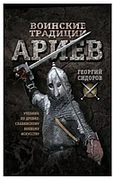 Книга Воинские традиции ариев. Учебник по древнеславянскому боевому искусству (Сидоров Г.). Белая бумага