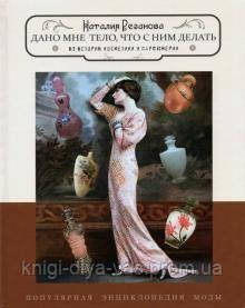 Наталія Резанова: Дано мені тіло, що з ним робити. З історії косметики та парфумерії