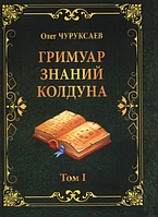 Книга Гримуар знаний колдуна 1 том (О. Чуруксаев). Белая бумага