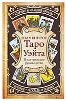 Книга Знаменитое Таро Уэйта. Практическое руководство (Камиль А. Б.). Белая бумага