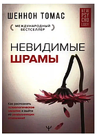 Книга Невидимые шрамы (Томас Шеннон). Белая бумага