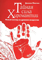 Книга Тайная сила хиромантии. Новый взгляд на древнее искусство (Финчем Д.). Белая бумага