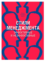 Книга Стили менеджмента - эффективные и неэффективные (Адизес И.). Белая бумага