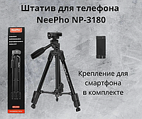 Профессиональный Трипод-Штатив NeePho Tripod NP-3180 | Подставка для Смартфона, Камеры