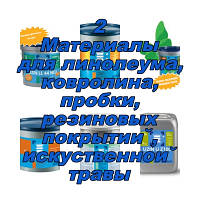 2 Матеріали для лінолеуму, ковроліну, пробки, гумових покриттів, штучної трави UZIN