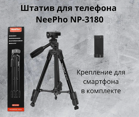 Професійний Трипод-Штатив NeePho Tripod NP-3180, Підставка для Смартфона, Камери, фото 1