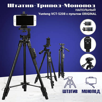 Професійний Штатив-Трипод Yunteng 5208 для Камер з Пультом, 125 см , Підставка для Смартфона, фото 1