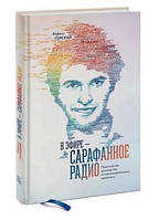 Книга "В эфире сарафанное радио" - Горский К. (Твердый переплет)