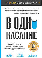 Книга "В одно касание. Бизнес-стратегии Google Apple, Facebook, Amazon и других корпораций" - Мехта Н.