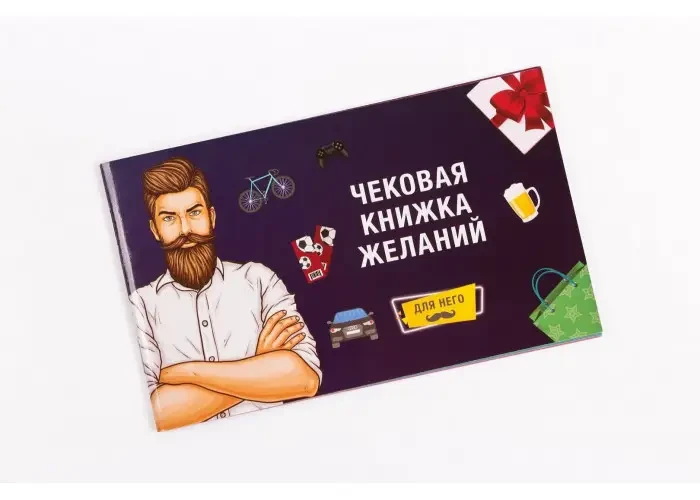Чекова Книжка Бажань: для Нього (російською)