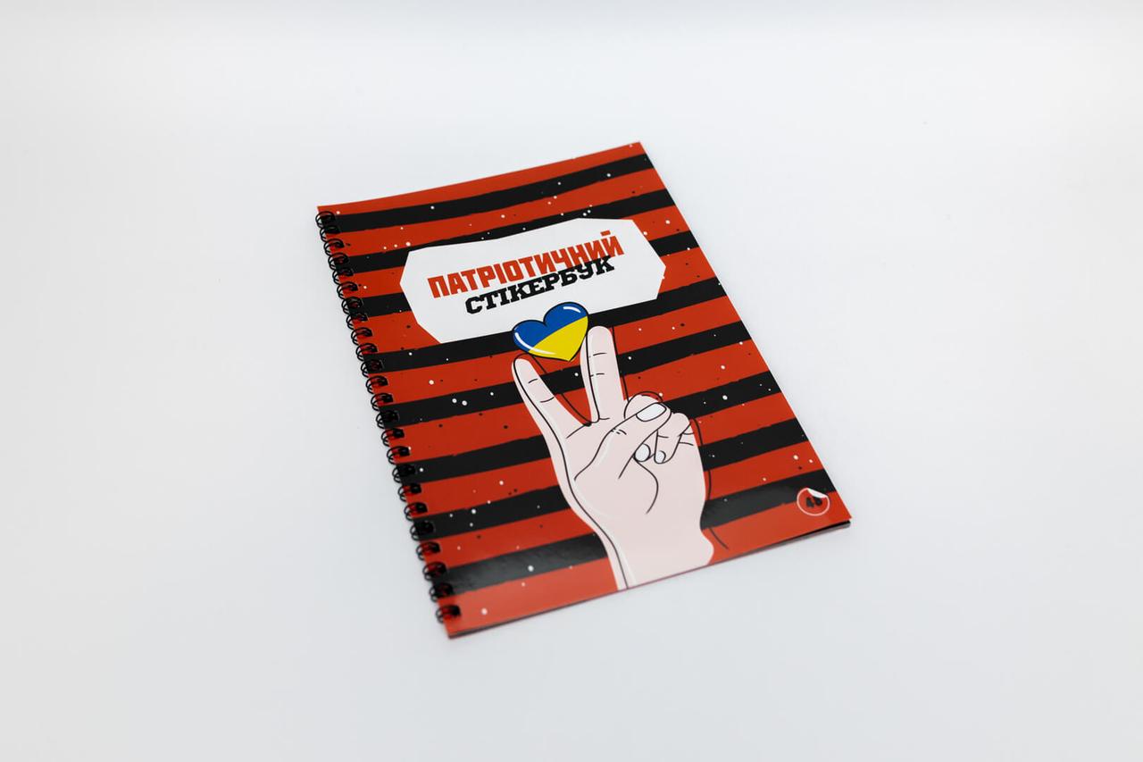 Патріотичний стікербук