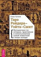 Таро Райдера-Уейта-Сміт. Подорож по історії, трактуваннях та використанню найвідомішої у світі колоди Грейем