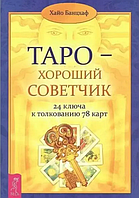 Книга Таро - хороший советчик. 24 ключа к толкованию 78 карт (Банцхаф Х. ). Белая бумага