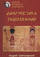 Книга Древня китайська медицина. Діагностика захворювань (А. Святозарський). Білий папір