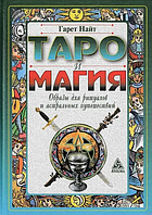 Книга ТАРО и магия. Образы для ритуалов и астральных путешествий (Найт Г.). Белая бумага