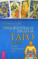 Книга Таро Кроули (Энциклопедия арканов). Белая бумага