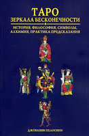 Таро дзеркала безкінечності. історія, філософія, символи, алхімія, гадання на картах, навчання Пелосіні Д.