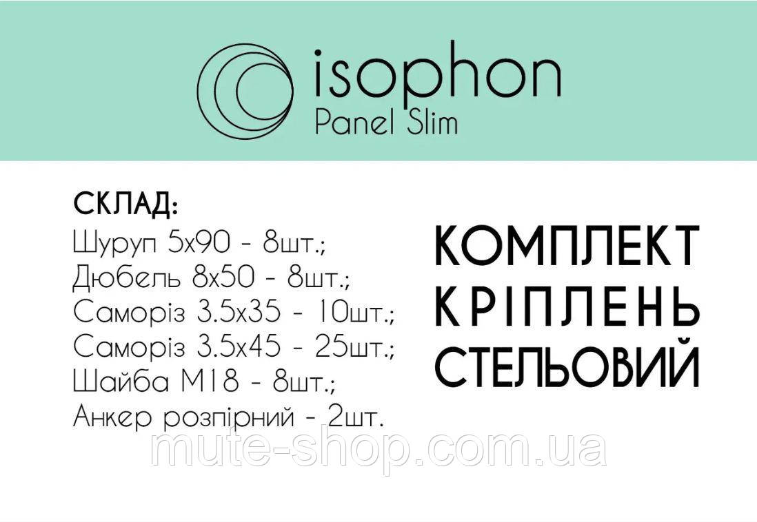 Стельовий комплект кріплень для панелей Isophon Panel Slim
