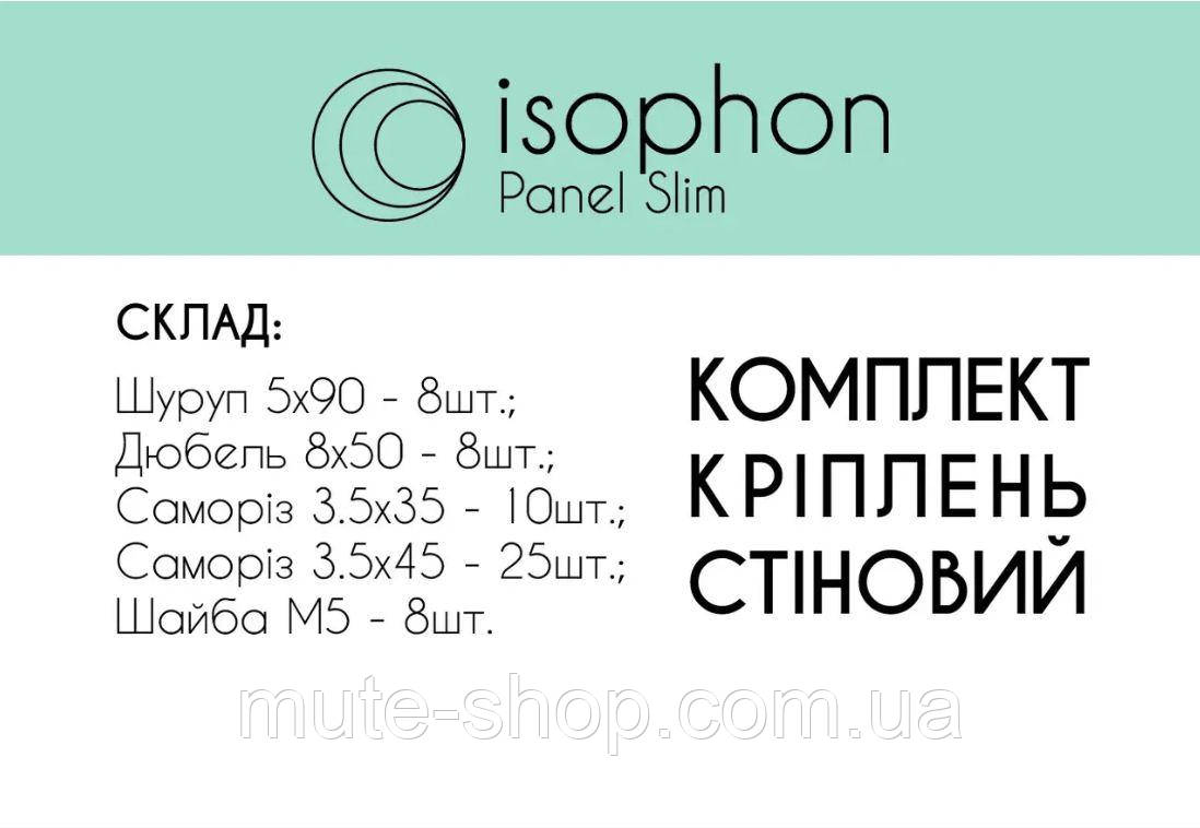 Стіновий комплект кріплень для панелей Isophon Panel Slim