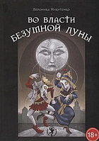 Книга Во власти Безумной Луны (В.Никитенко). Белая бумага