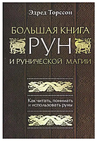 Книга Большая книга рун и рунической магии. Как читать, понимать и использовать руны (Эдред Торссон)