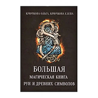 Книга Большая магическая книга рун и древних символов (Крючкова О. Крючкова Е.). Белая бумага