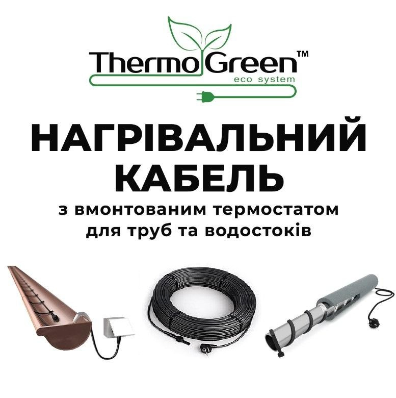 Гріючий кабель THERMOGREEN 30 Вт/м, 41,0 м.п. з вбудованим термостатом для анти-зледеніння труб та водостоків