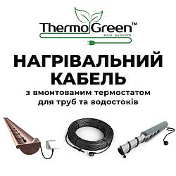Гріючий кабель THERMOGREEN 30 Вт/м, 55,0 м.п. з вбудованим термостатом для анти-зледеніння труб та водостоків