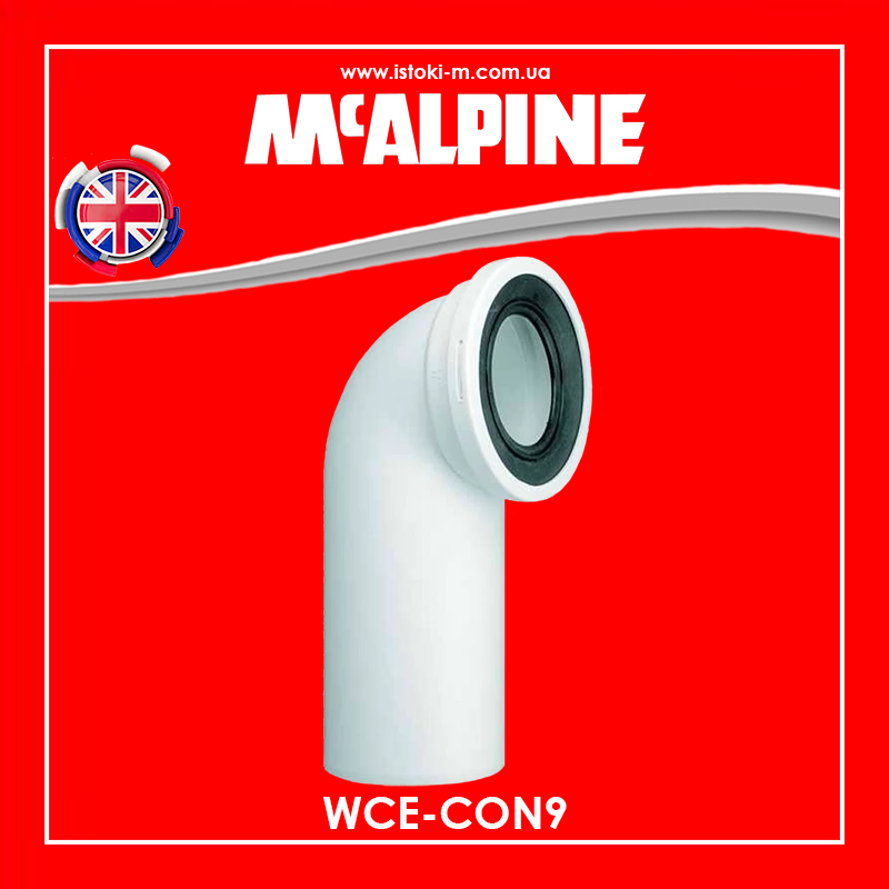 Коліно для під'єднання унітаза під кутом 90 градусів WCE-CON9 McAlpine