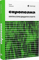 Європеана (2023) Коротка історія двадцятого століття