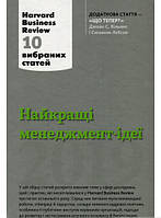 Книга Найкращі менеджмент-ідеї від Harvard Business Review. 2019 (тверда) (Укр.) (Видавнича група КМ-БУКС)