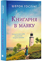 Книга Книгарня в маяку | Роман захватывающий, интересный, потрясающий Проза зарубежная Современная литература