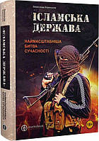 Книга Ісламська Держава. Наймасштабніша битва сучасності. Автор - Александр Кореньков (Markobook) (Укр.)