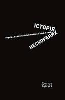 Книга Історія нескорених. Україна на захисті європейської цивілізації. Автор - Дмитро Бушуєв (Кліо)