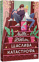 Роман увлекательный Книга Щаслива катастрофа. 2 | Романтическая литература Проза зарубежная