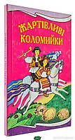 Автор - Андрусяк Іван. Книга Жартівливі коломийки (розова) (тверд.) (Укр.) (Китай)