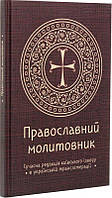 Автор - Андрій Пономаренко. Книга Православний молитовник (тверд.) (Укр.) (Смакі)