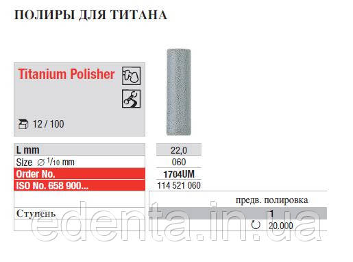Поліри для титану 1704 UM, фото 2