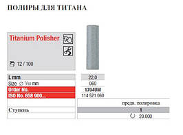 Поліри для титану 1704 UM