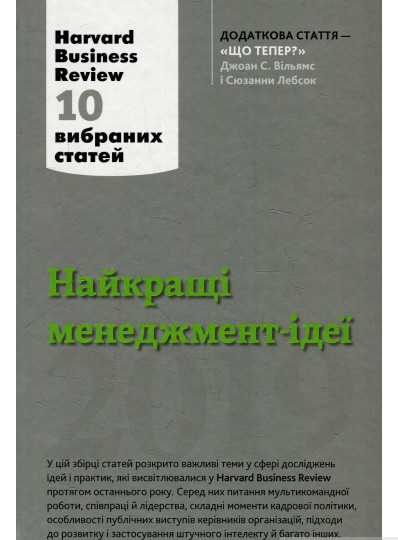 Книга Найкращі менеджмент-ідеї від Harvard Business Review. 2019. Автор Перекладач: К. Козачук (Укр.)