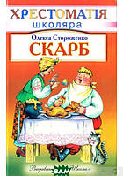 Книга Скарб . Автор Олекса Стороженко (Укр.) (обкладинка тверда) 2008 р.