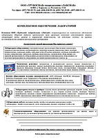 КОМПЛЕКСНОЕ ОБЕСПЕЧЕНИЕ ЛАБОРАТОРИЙ