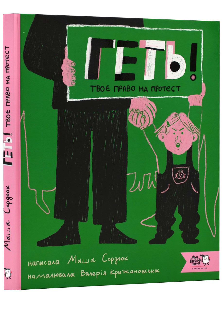 Книга Геть! Твоє право на протест. Автор Сердюк Марія (Укр.) (обкладинка тверда) 2023 р.