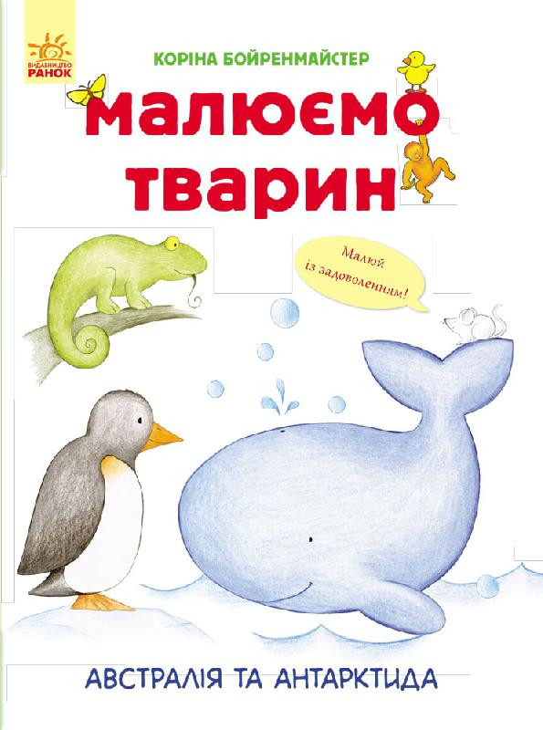 Ранок Малюємо тварин:Австралія та Антарктида