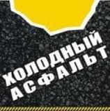 Холодный Асфальт ANTI-ЯМА ( Желтый ) ДСТУ Б В.2.7 - 119: 2011 - фото 8 - id-p2065978285