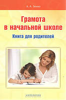 Грамота в початковій школі. Книга для батьків