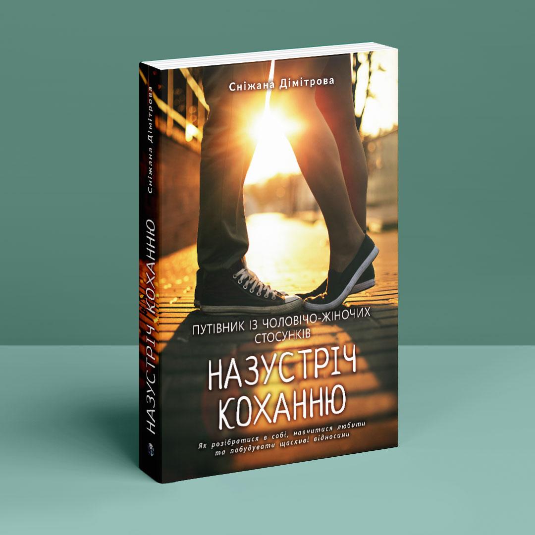 Назустріч коханню. Як розібратися в собі, навчитися любити та побудувати щасливі відносини. С. Дімітрова