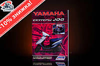 Инструкция скутеры Yamaha ( Ямаха) скутер JOG ( Джог) EVO-2