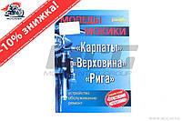 Инструкция мопеды КАРПАТЫ, ВЕРХОВИНА, РИГА EVO-2