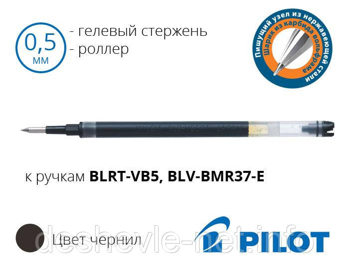 Стержень ролера Pilot BLS-VRB5-L чорний, 111мм, для ручки BLRT-VB 5 "V-ball RT", 0,5мм